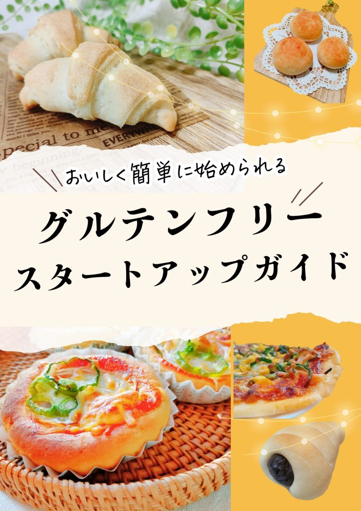 アレルギー 子ども 健康 不健康 健康パン 米粉パン 米粉 米 パン作り 手作りパン 家庭 糖尿病 病気 入院 節約 ダイエット グルテンフリー 家族 4毒 ヴィーガン 血糖値 眠気 だるさ